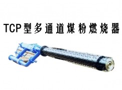 神池县TCP型多通道煤粉燃烧器